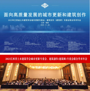 2023江西省土木建筑學(xué)會城市更新專委會、建筑創(chuàng)作(建筑師)專委會聯(lián)合學(xué)術(shù)年會在南昌成功舉辦