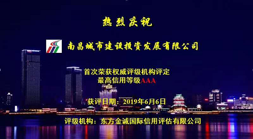硬核實力！南昌城投獲AAA最高信用評級