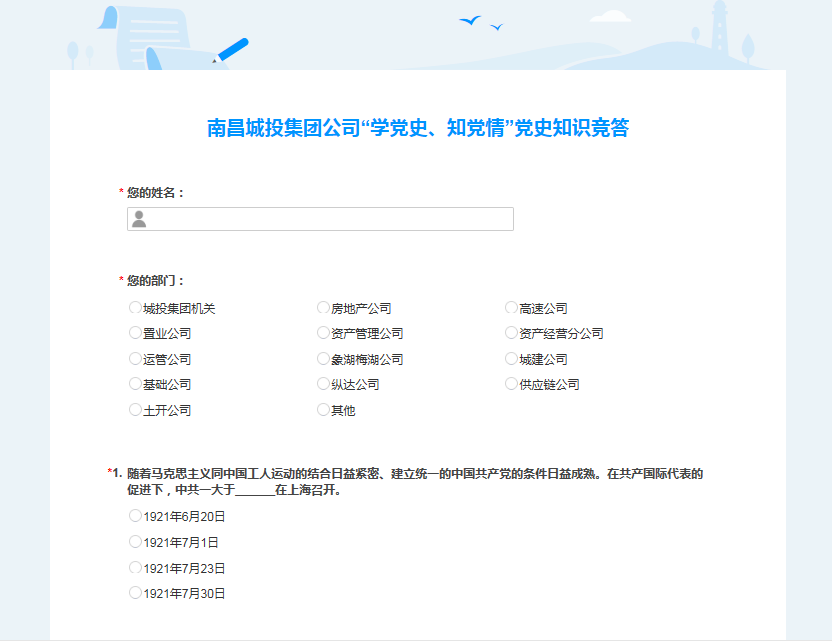 南昌城投公司開展“學黨史、知黨情” 黨史知識競答活動