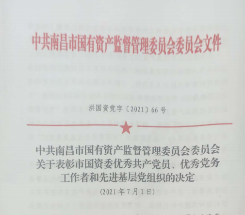 南昌市國資系統(tǒng)“兩優(yōu)一先”表彰——南昌城投公司4名黨員、2個黨組織受到表彰