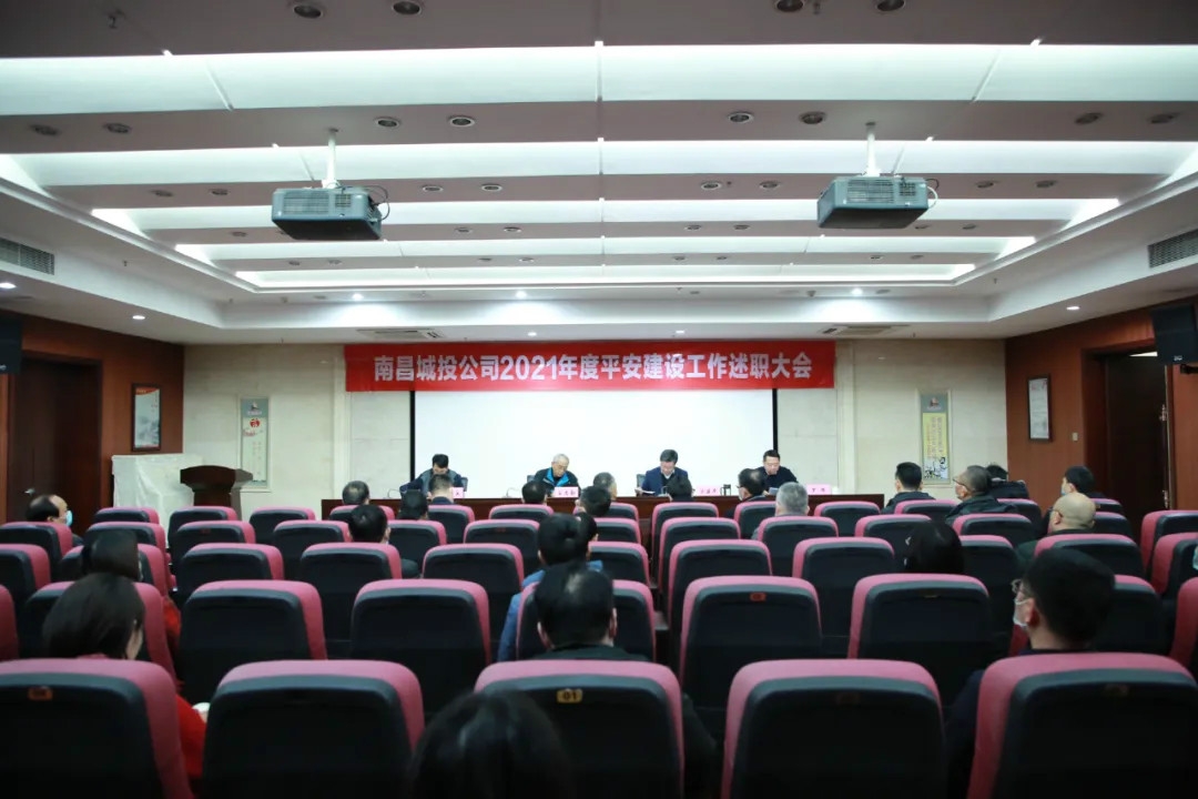 南昌城投公司2021年度平安建設(shè)工作述職大會(huì)召開！涂建平作述職報(bào)告